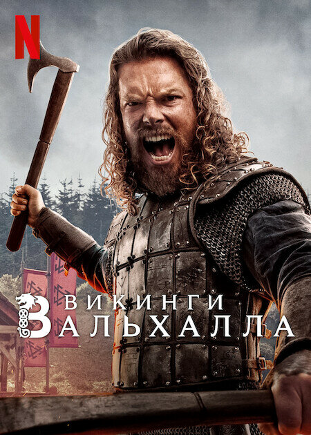 Викинги: Вальхалла сериал 2022 смотреть онлайн бесплатно в хорошем качестве HD